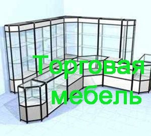 Торговая мебель Егорьевск